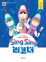 싱싱 리코더 (급수단계별 리코더 교본)